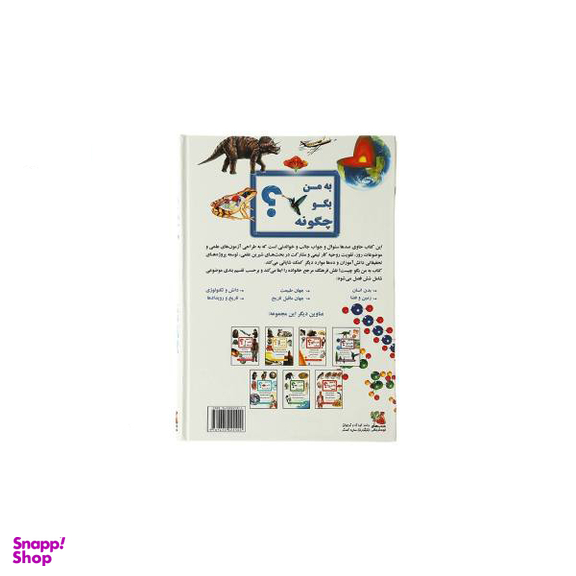 به من بگو چگونه (پاسخ توصیفی به صدها پرسش علمی روز)