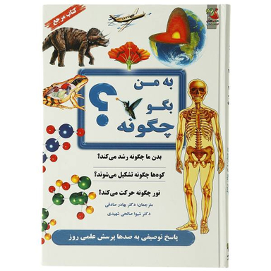 به من بگو چگونه (پاسخ توصیفی به صدها پرسش علمی روز)