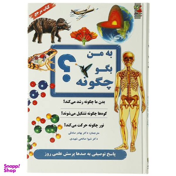 به من بگو چگونه (پاسخ توصیفی به صدها پرسش علمی روز)