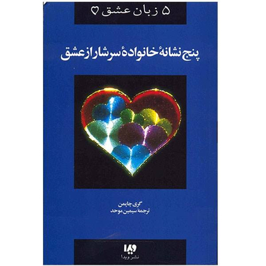 پنج نشانه خانواده سرشار از عشق ویدا