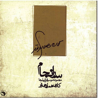 سر انجام ( کارن همایون فر)