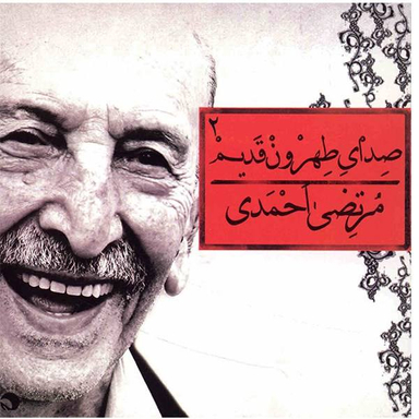 صدای طهرون 2