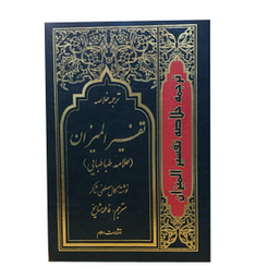 ترجمه خلاصه تفسیر المیزان(4جلدی)