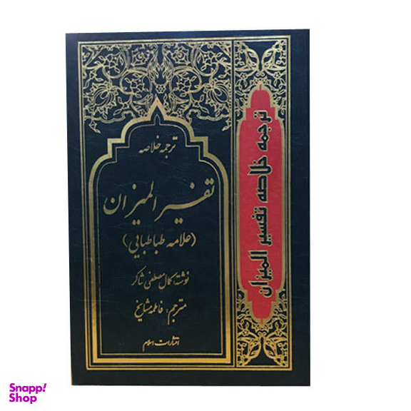 ترجمه خلاصه تفسیر المیزان(4جلدی)