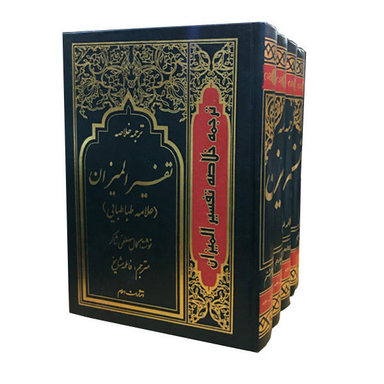 ترجمه خلاصه تفسیر المیزان(4جلدی)