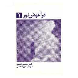 کتاب در آغوش نور اثر بتی جی ایدی انتشارات ذهن آویز جلد 1