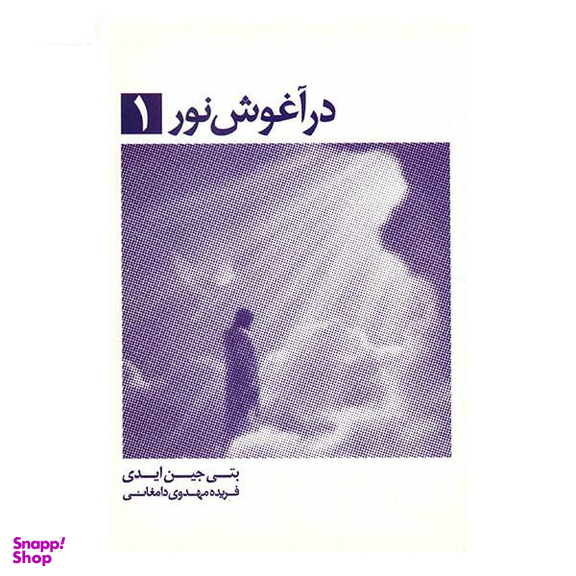 کتاب در آغوش نور اثر بتی جی ایدی انتشارات ذهن آویز جلد 1