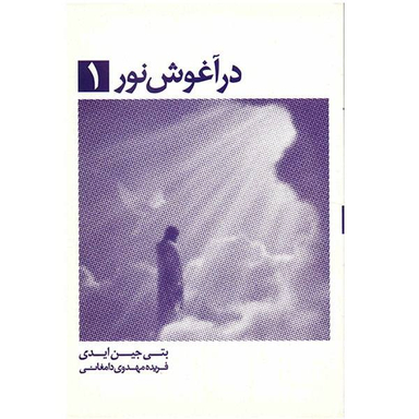 کتاب در آغوش نور اثر بتی جی ایدی انتشارات ذهن آویز جلد 1