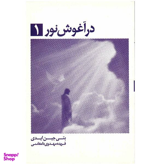 کتاب در آغوش نور اثر بتی جی ایدی انتشارات ذهن آویز جلد 1