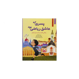 پسری که عاشق ریاضی بود