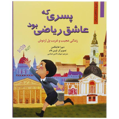 پسری که عاشق ریاضی بود