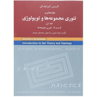 تیوری مجموعه ها و توپولوژی