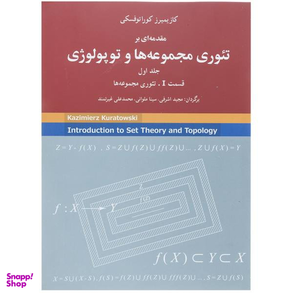 تیوری مجموعه ها و توپولوژی