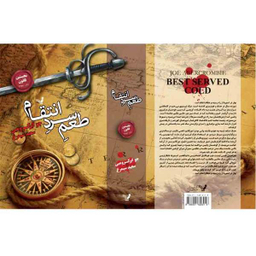 کتاب نخستین قانون طعم سرد انتقام اثر جوابر کرومبی انتشارات کتابسرای تندیس