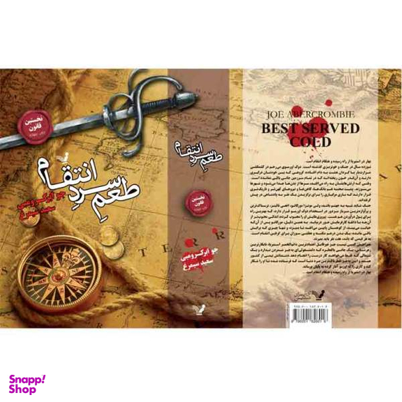 کتاب نخستین قانون طعم سرد انتقام اثر جوابر کرومبی انتشارات کتابسرای تندیس