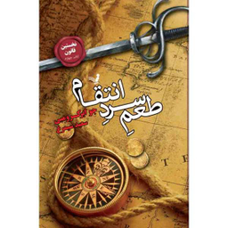 کتاب نخستین قانون طعم سرد انتقام اثر جوابر کرومبی انتشارات کتابسرای تندیس