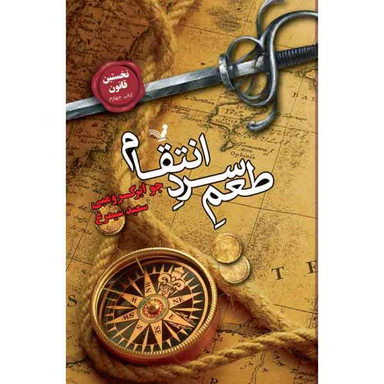 کتاب نخستین قانون طعم سرد انتقام اثر جوابر کرومبی انتشارات کتابسرای تندیس