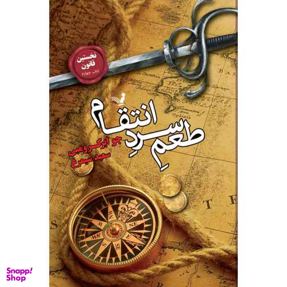 کتاب نخستین قانون طعم سرد انتقام اثر جوابر کرومبی انتشارات کتابسرای تندیس