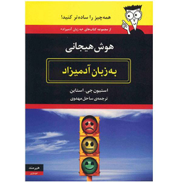 کتاب هوش هیجانی به زبان آدمیزاد