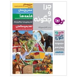 کتاب چرا و چگونه 14 اثر جمعی از نویسندگان انتشارات قدیانی