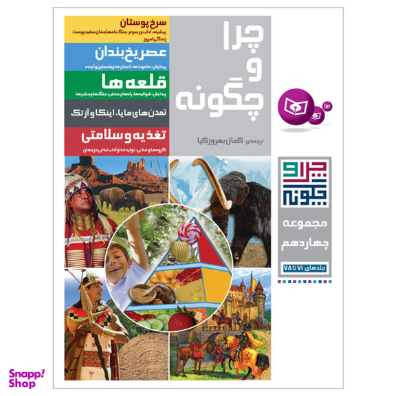 کتاب چرا و چگونه 14 اثر جمعی از نویسندگان انتشارات قدیانی