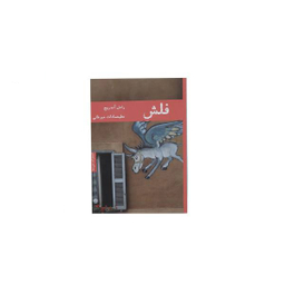 کتاب فلاش اثر ویرجینیا وولف انتشارات کتاب پارسه