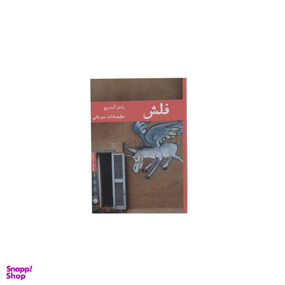 کتاب فلاش اثر ویرجینیا وولف انتشارات کتاب پارسه