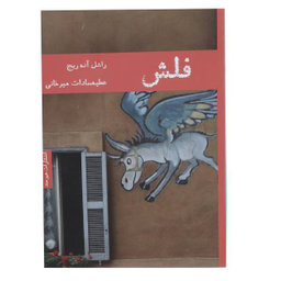 کتاب فلاش اثر ویرجینیا وولف انتشارات کتاب پارسه
