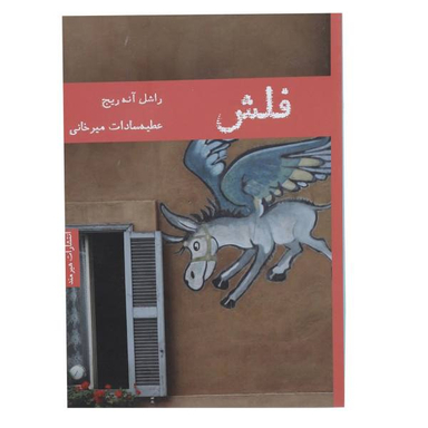کتاب فلاش اثر ویرجینیا وولف انتشارات کتاب پارسه
