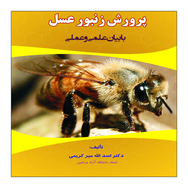 پرورش و نگهداری زنبور عسل