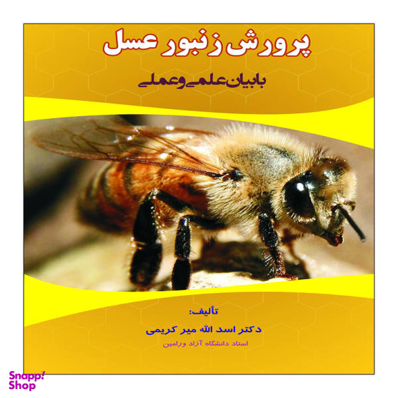 پرورش و نگهداری زنبور عسل