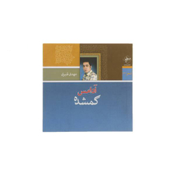 آدامس گمشده