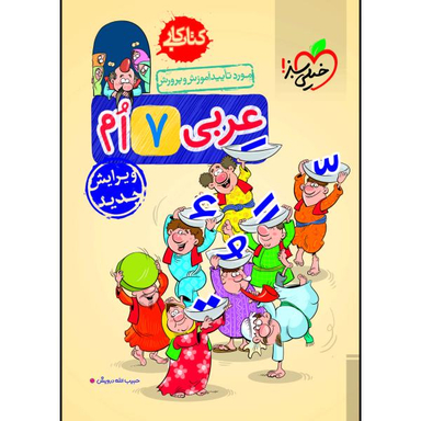 کار عربی هفتم
