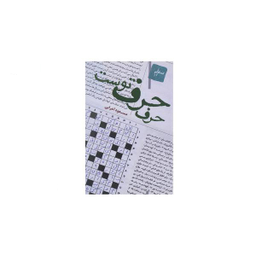 حرف حرف توست