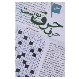 حرف حرف توست