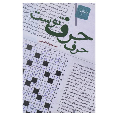 حرف حرف توست