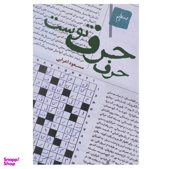 حرف حرف توست