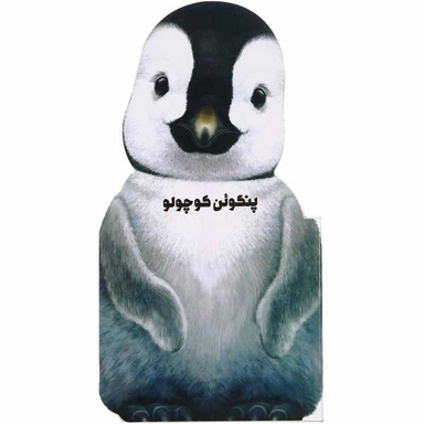 کتاب پنگوین کوچولو اثر جیووانی کاویزل نشر گاج