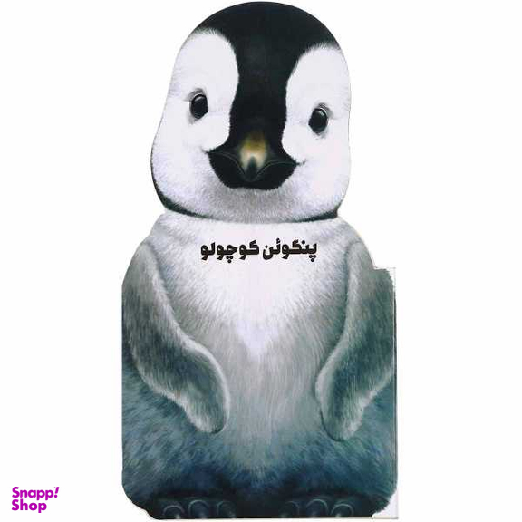 کتاب پنگوین کوچولو اثر جیووانی کاویزل نشر گاج