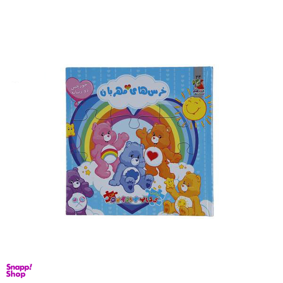 کتاب جورچین من 24، خرس های مهربان اثر کیم پولین انتشارات سایه گستر