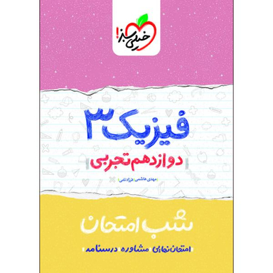 فیزیک3تجربی شب امتحان 95