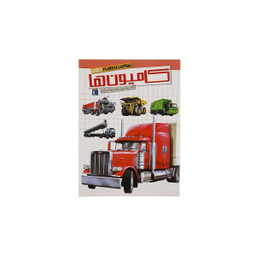 کتاب شگفتی های جهان کامیون ها اثر اگنس واندویل انتشارات اتفاق