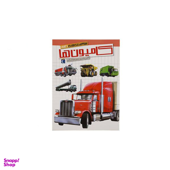 کتاب شگفتی های جهان کامیون ها اثر اگنس واندویل انتشارات اتفاق