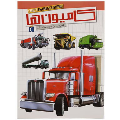 کتاب شگفتی های جهان کامیون ها اثر اگنس واندویل انتشارات اتفاق