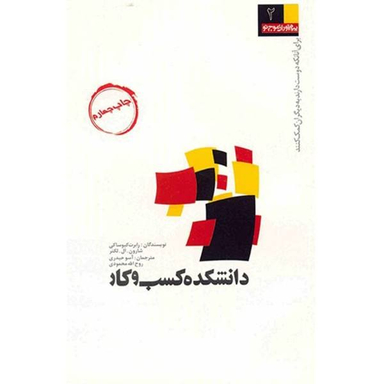 کتاب دانشکده کسب و کار اثر رابرت کیوساکی انتشارات بادبان