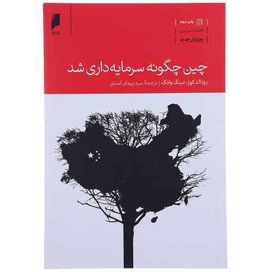 چین چگونه سرمایه داری شد