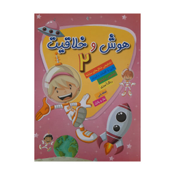 کتاب هوش و خلاقیت (2) اثر الناز اسماعیلی انتشارات خانه کاغذی