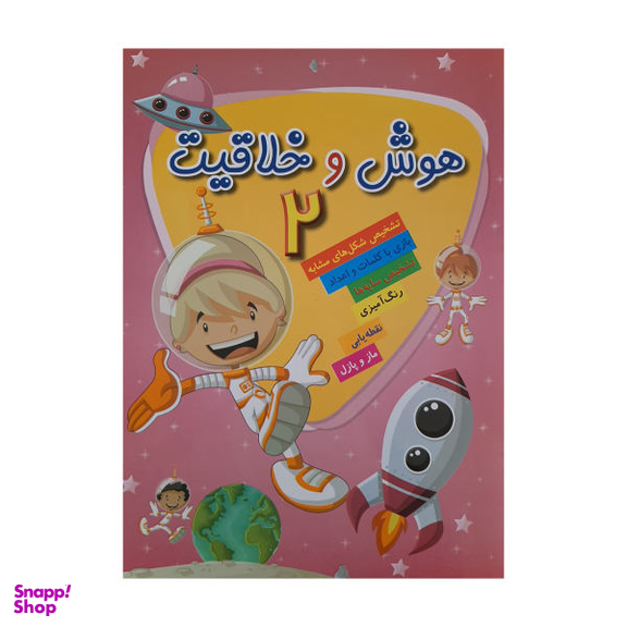 کتاب هوش و خلاقیت (2) اثر الناز اسماعیلی انتشارات خانه کاغذی