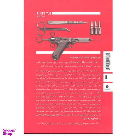 کالبد شکافی یگان 731 بهجت