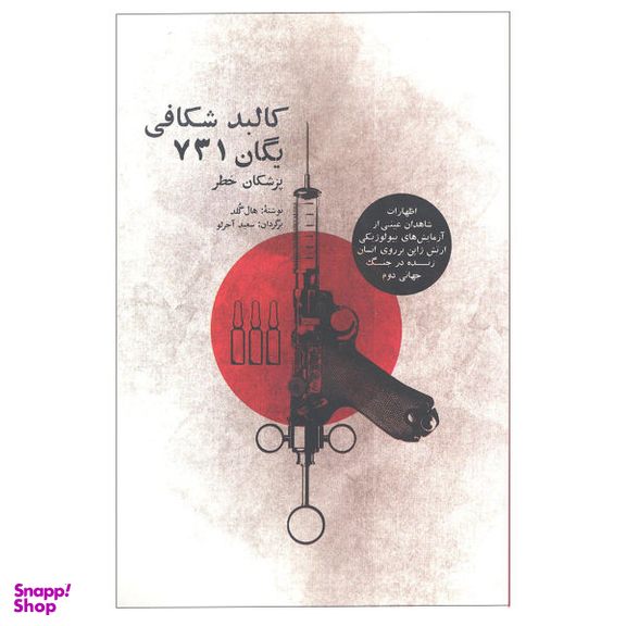 کالبد شکافی یگان 731 بهجت